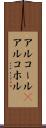 アルコール(P) Scroll