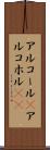 アルコール(P) Scroll