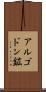 アルゴドン鉱 Scroll