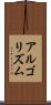 アルゴリズム Scroll