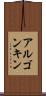 アルゴンキン Scroll