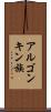 アルゴンキン族 Scroll