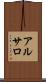 アルサロ Scroll