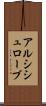 アルシシュローブ Scroll
