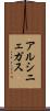 アルシニェガス Scroll