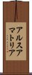 アルスアマトリア Scroll