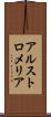アルストロメリア Scroll