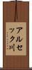 アルセック川 Scroll
