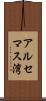 アルセマス湾 Scroll