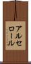 アルセロール Scroll