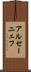 アルセーニェフ Scroll