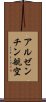 アルゼンチン航空 Scroll
