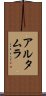 アルタムラ Scroll