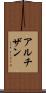 アルチザン Scroll