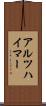 アルツハイマー Scroll