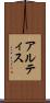 アルティス Scroll