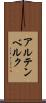 アルテンベルク Scroll