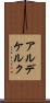アルデケルク Scroll