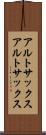 アルトサックス Scroll