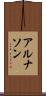 アルナソン Scroll