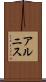 アルニス Scroll