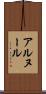 アルヌール Scroll
