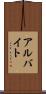 アルバイト Scroll