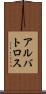 アルバトロス Scroll