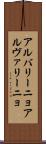 アルバリーニョ Scroll