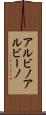 アルビノ Scroll