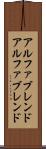アルファブレンド Scroll