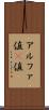 アルファ値 Scroll