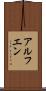 アルフエン Scroll