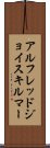 アルフレッドジョイスキルマー Scroll