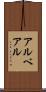 アルベアル Scroll