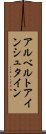 アルベルトアインシュタイン Scroll