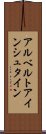 アルベルトアインシュタイン Scroll