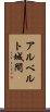 アルベルト城間 Scroll