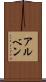 アルベン Scroll