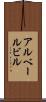 アルベールビル Scroll