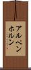アルペンホルン Scroll