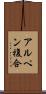 アルペン複合 Scroll
