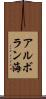 アルボラン海 Scroll