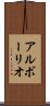 アルボーリオ Scroll