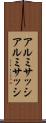 アルミサッシ Scroll