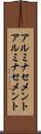 アルミナセメント Scroll
