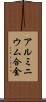アルミニウム合金 Scroll