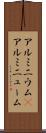 アルミニウム(P) Scroll