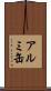 アルミ缶 Scroll