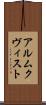 アルムクヴィスト Scroll